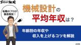 機械設計の平均年収は？年齢別の年収や収入を上げるコツを解説