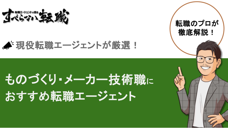 技術職 転職エージェント