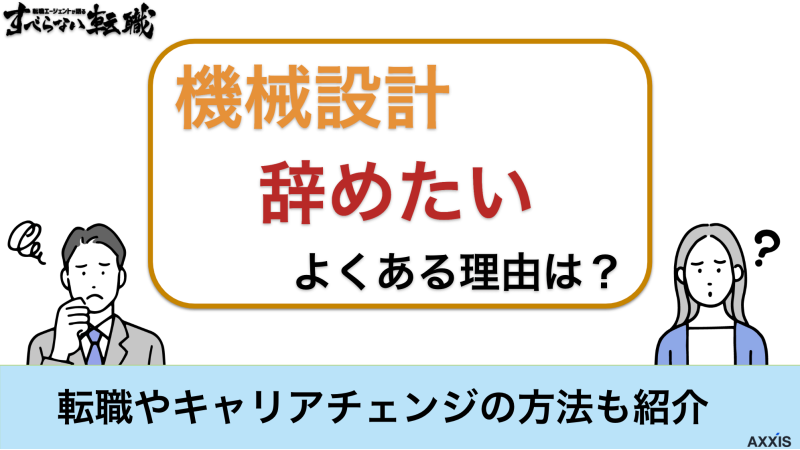 【機械設計を辞めたい】よくある理由は？転職やキャリアチェンジの方法も紹介