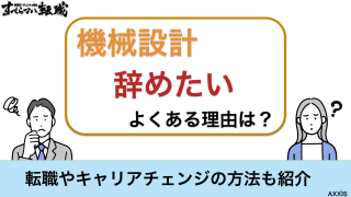 【機械設計を辞めたい】よくある理由は？転職やキャリアチェンジの方法も紹介