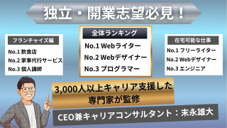 独立開業しやすい仕事ランキング25！起業に必要なスキル・経験も紹介！