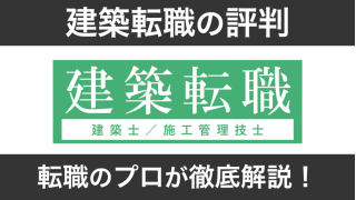 【プロが分析】建築転職の評判と求人の実態を徹底解説