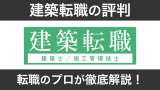【プロが分析】建築転職の評判と求人の実態を徹底解説
