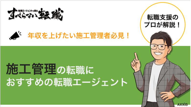 施工管理 転職エージェント