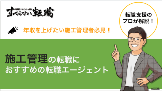 【2025年最新】施工管理におすすめの転職エージェント9選！目的別の選び方や注意点も解説