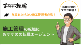 施工管理 転職エージェント