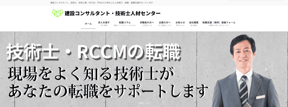 建設コンサルタント・技術士人材センター(公式サイト)