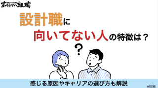 設計職に向いてない人の特徴は？感じる原因やキャリアの選び方も解説