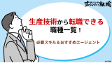 生産技術から転職できる職種一覧！必要スキルとおすすめエージェント