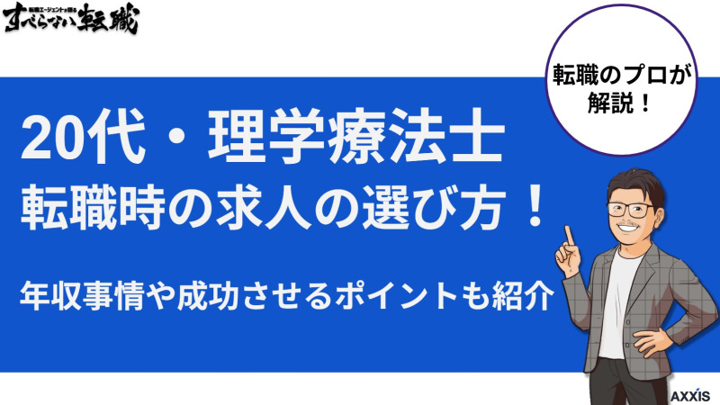20代の理学療法士が転職する際の求人の選び方｜成功させるポイントも解説