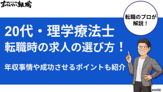 20代の理学療法士が転職する際の求人の選び方｜成功させるポイントも解説