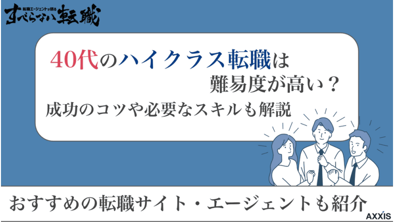 ハイクラス転職 40代