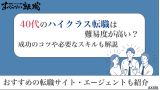 ハイクラス転職 40代