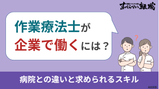 作業療法士が企業で働くには？病院との違いと求められるスキル