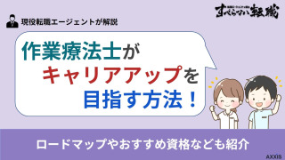 作業療法士がキャリアアップを目指す方法！道筋やおすすめの資格も紹介