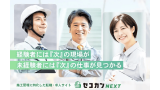 セコカンNEXT