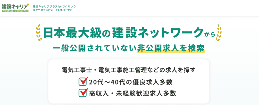 建設転職ナビ(公式サイト)