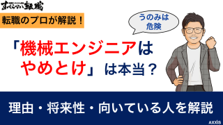 機械エンジニアはやめとけは本当？理由・将来性・向いている人を解説