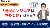機械エンジニアはやめとけは本当？理由・将来性・向いている人を解説