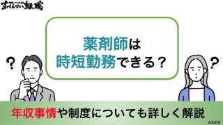 薬剤師は時短勤務で働ける？年収事情や制度についても詳しく解説