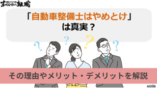 「自動車整備士はやめとけ」は真実？その理由やメリット・デメリットを解説