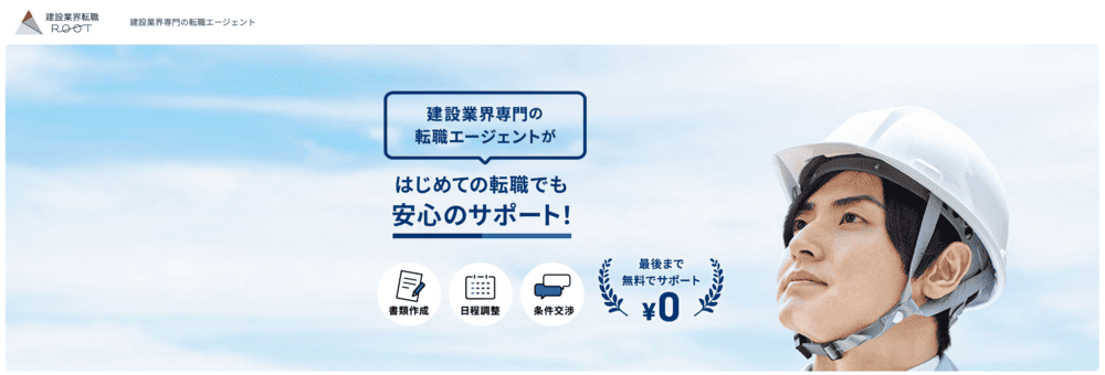 建設業界転職ルート(公式サイト)