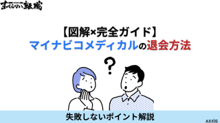 【図解×完全ガイド】マイナビコメディカルの退会方法｜失敗しないポイント解説
