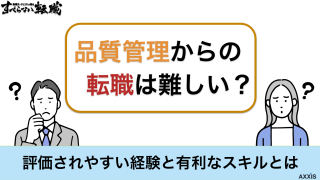 品質管理からの転職は難しい？評価されやすい経験と有利なスキルとは
