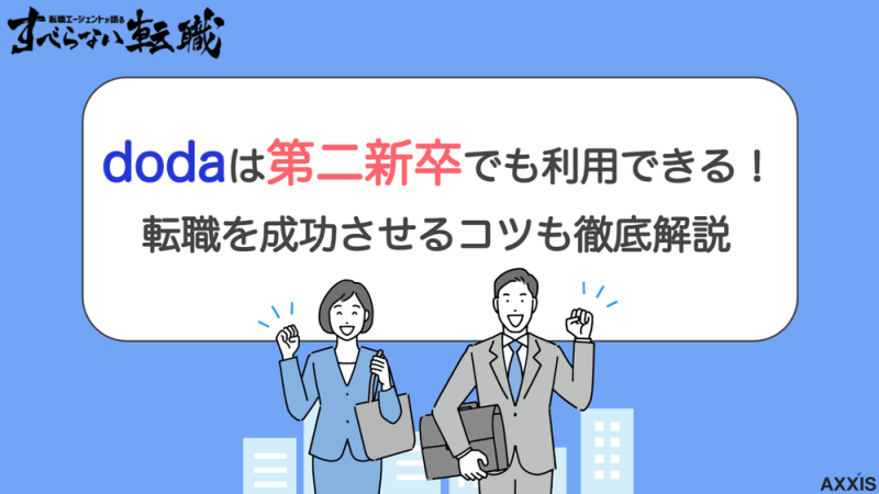 doda 第二新卒