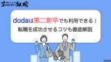 doda 第二新卒