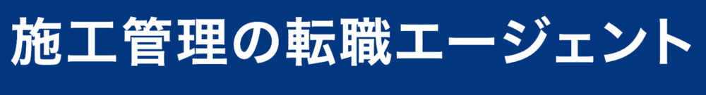 施工管理の転職エージェント ロゴ