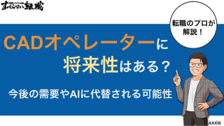 CADオペレーターに将来性はある？今後の需要やAIに代替される可能性を解説
