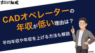 CADオペレーターの年収が低い理由は？平均年収や年収を上げる方法も解説
