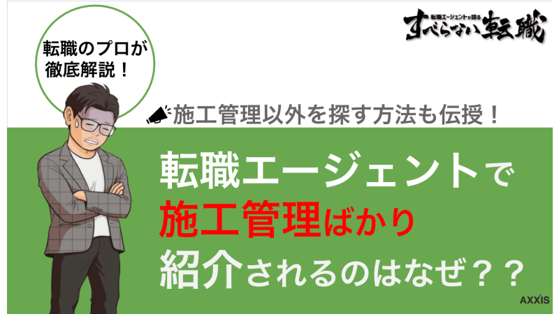 転職エージェント 施工管理ばかり