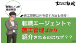 転職エージェント 施工管理ばかり