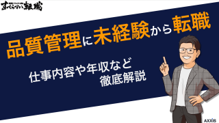 品質管理に未経験から転職！仕事内容や年収など徹底解説