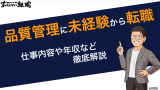 品質管理に未経験から転職！仕事内容や年収など徹底解説