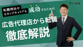 広告代理店からのおすすめの転職先は？セカンドキャリアやよくある転職理由を徹底解説！
