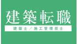 建築転職