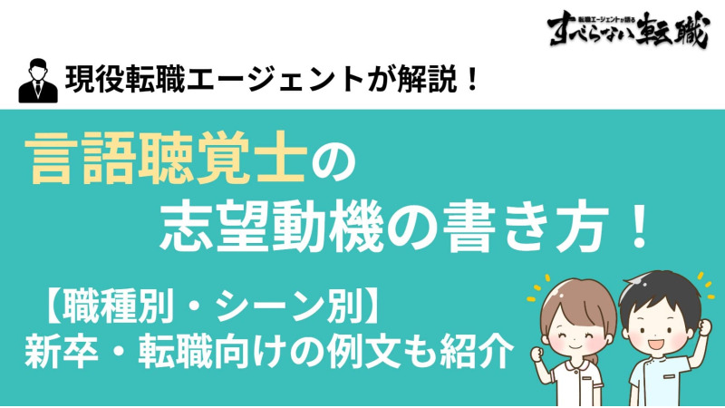 言語聴覚士の志望動機の書き方を解説！新卒・転職向けの例文も多数紹介