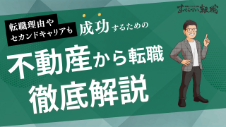不動産業界から未経験業界に転職するには？おすすめの職種を紹介！