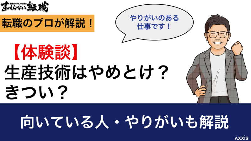 【体験談】生産技術はやめとけ？きつい？｜向いている人・やりがいも解説