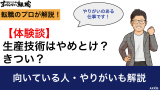 【体験談】生産技術はやめとけ？きつい？｜向いている人・やりがいも解説