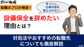 設備保全を辞めたい理由・対処法・おすすめの転職先について徹底解説