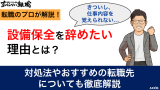 設備保全を辞めたい理由・対処法・おすすめの転職先について徹底解説