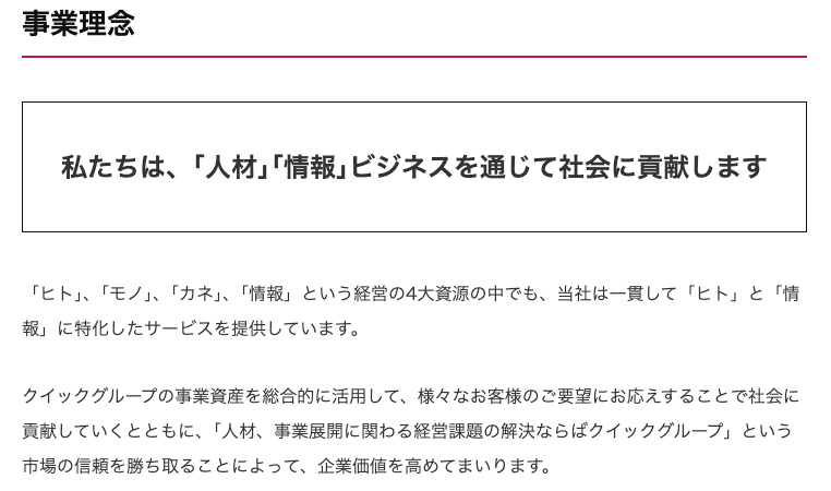 建設・設備求人データベースを運営している株式会社クイックの事業理念