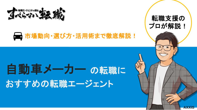 自動車メーカー 転職エージェント