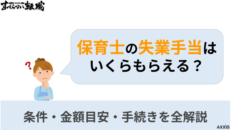 保育士の失業手当はいくらもらえる？条件・金額目安・手続きを全解説