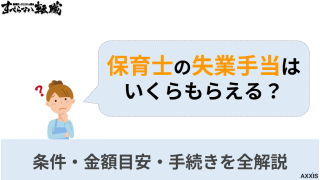 保育士の失業手当はいくらもらえる？条件・金額目安・手続きを全解説