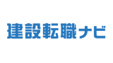 建設転職ナビ